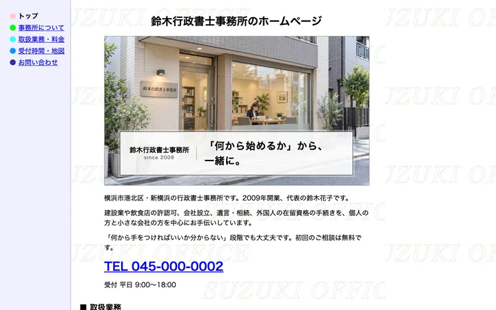 鈴木行政書士事務所 のホームページ（PC表示）