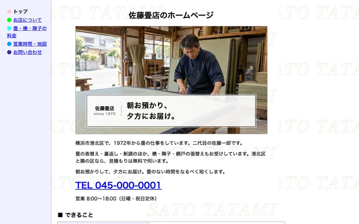 佐藤畳店 のホームページ（PC表示）