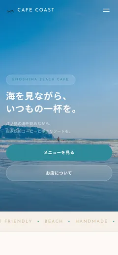 できあがりの見本：カフェのホームページ（スマホ表示）