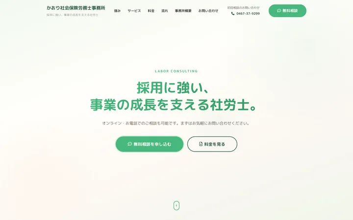 かおり社会保険労務士事務所 のホームページ