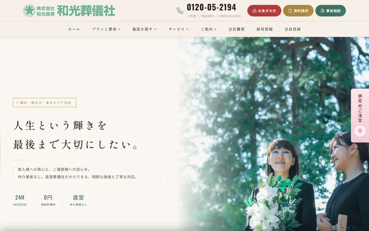 和光葬儀社 様のホームページ