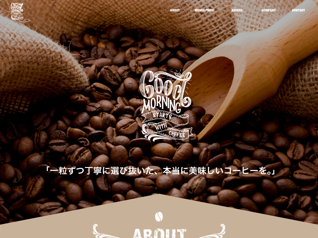 コーヒ豆専門店のホームページサンプルイメージ
