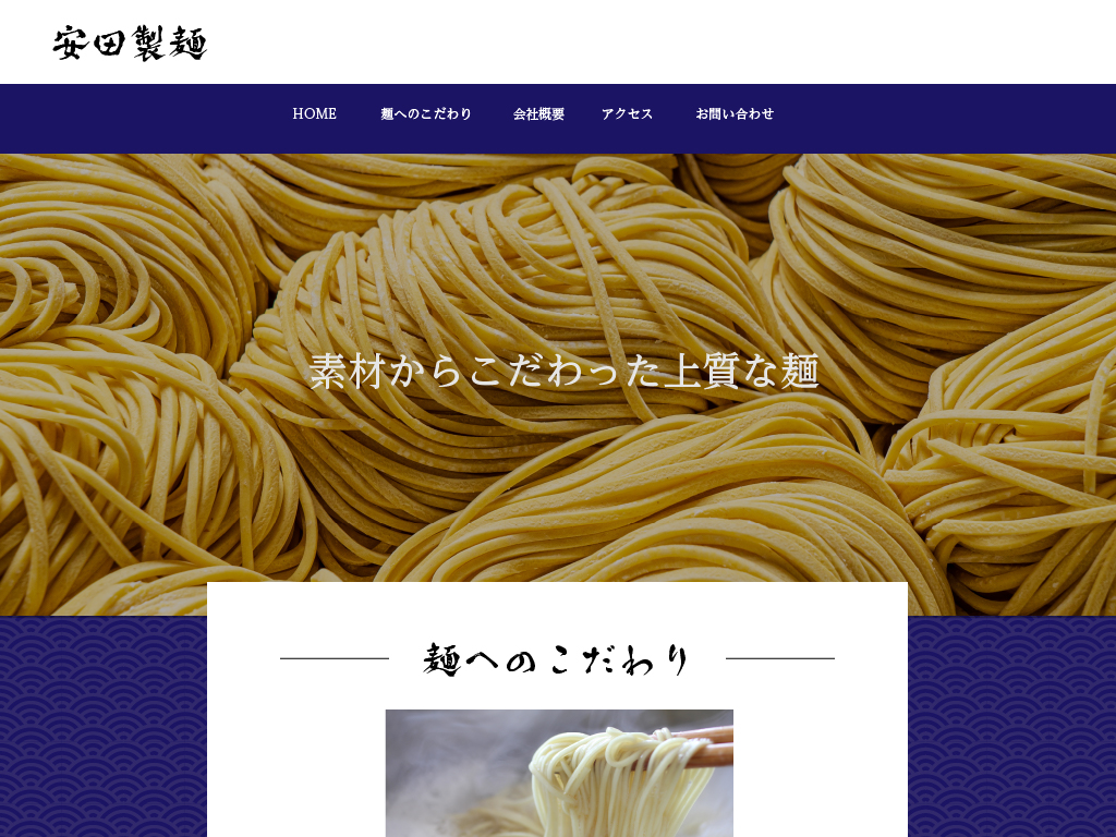 製麺所のホームページサンプルイメージ